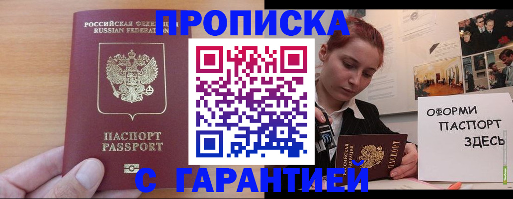 прописка в Туапсе